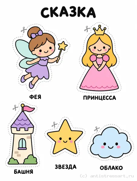 Сказка: Фея, Принцесса, Башня, Звезда, Облако — раскраска (Для самых маленьких), распечатать бесплатно А4